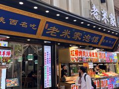 -西羊市老米家泡馍(西羊市店)
