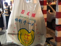 -百花传统甜品店(原址店)