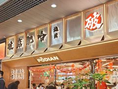 -破店肥哈·东北烧烤·夜宵(南山保利店)