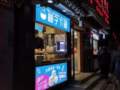-椰子下蛋(南锣鼓巷店)