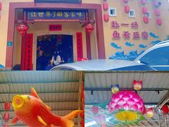 -年辉渔村·非遗传承餐厅(新丰江店)