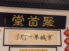 -聚首堂·特色小吃·肘子(什刹海德胜门店)