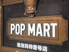 -泡泡玛特POPMART(壹号店)