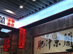 -肥汁米蘭香港米线(长宁来福士店)