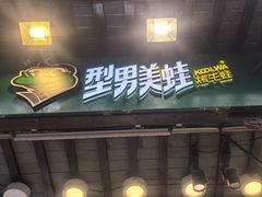 -型男美蛙烤牛蛙(南长街店)