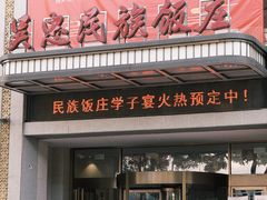 -吴忠民族饭庄(利通南街店)