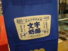 -文宇奶酪店(南锣鼓巷店)
