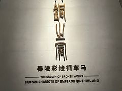-秦始皇帝陵博物院-丽山园