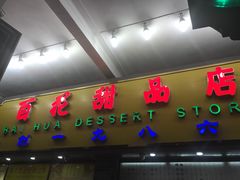 门面-百花传统甜品店(原址店)