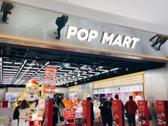 -泡泡玛特POPMART(合生汇店)