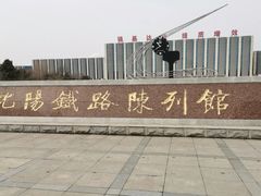 -沈阳铁路陈列馆