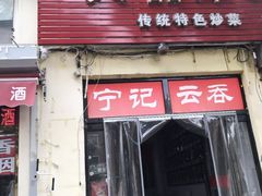 门面-海清宁记大馅云吞