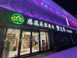 -慈蕊美容养生·专业经络调理