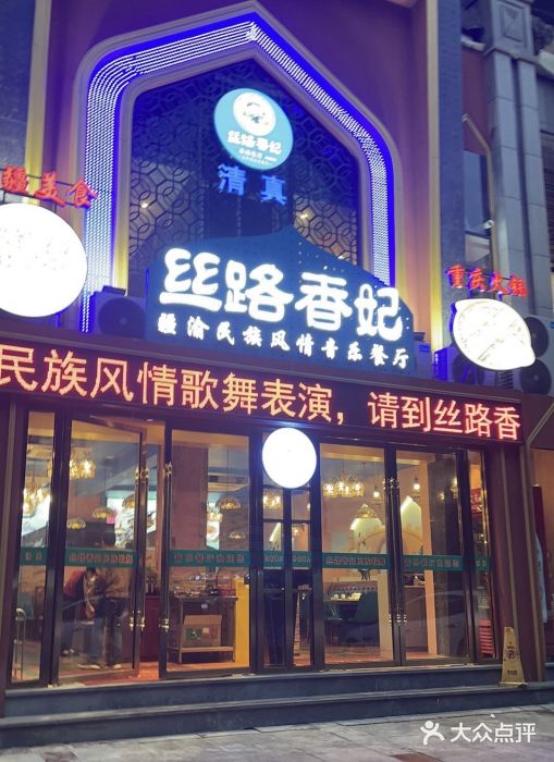 丝路香妃清真餐厅·新疆菜图片