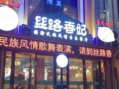-丝路香妃清真餐厅·新疆菜