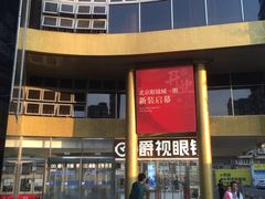 -北京眼镜城