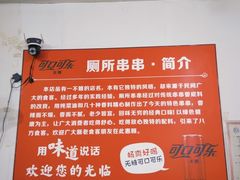 -厕所串串(文殊院店)