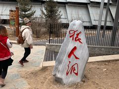 -北京周口店北京人遗址博物馆