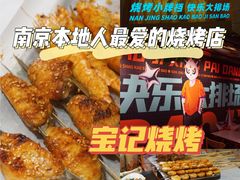 -宝记烧烤·碳锅羊肉·羊蝎子火锅·夜食社(文体路创始店)