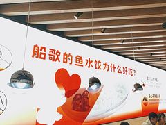 -船歌·鱼水饺青岛菜(国贸商城店)