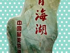 门面-青海湖国家重点风景名胜区