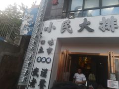 门面-小民大排档(光谷店)
