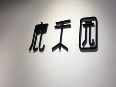 -鹿禾园(钟楼店)