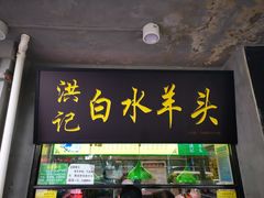 门面-洪记白水羊头(天坛店)