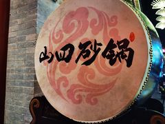 -山四砂锅(钟楼街店)