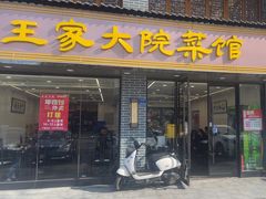 -王家大院·南京菜(湛江路总店)