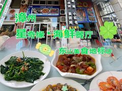 -星奇缘·海鲜餐厅(东山美食地标店)