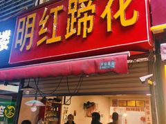 门面-明红蹄花(糍粑店街店)