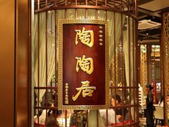 门面-陶陶居酒家(海岸城店)