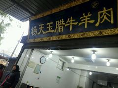 门面-杨天玉腊牛羊肉