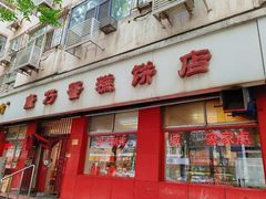 -康乃馨糕饼店(永安道店)