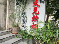 -又见炊烟私房菜(敬亭路店)