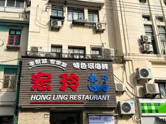 -宏玲餐厅(四川南路店)