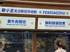 -粉小主·贵州酸汤牛肉粉(南京仙林金鹰店)