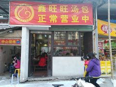 门面-鑫旺旺汤包(总店)