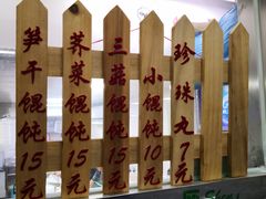 -217笋干馄饨