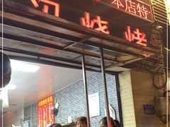 门面-冯烧烤(凯旋路总店)