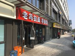 门面-老冯拉面羊棒骨(西宸广场店)