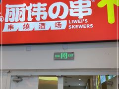 门面-丽伟的串·烧烤·砂锅(季景天地店)