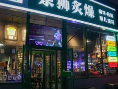 -京狮炙燥·精酿烧烤(首经贸店)