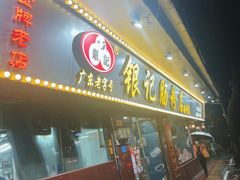 -银记肠粉(文昌北路店)