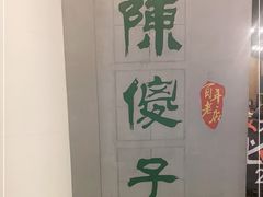 -陈傻子餐厅(世纪都会店)