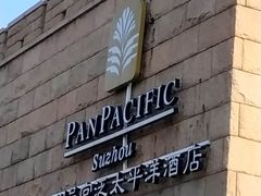 -苏州吴宫泛太平洋酒店