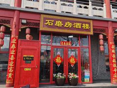 -石磨坊酒楼(文化街店)