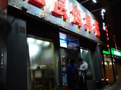 门面-九层海鲜塔(市南店)