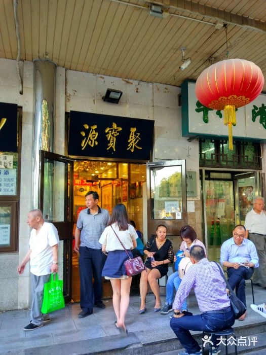 聚宝源(牛街总店)门面图片